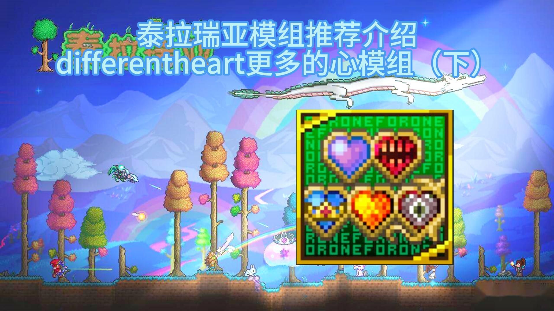 泰拉瑞亚模组推荐介绍different heart更多的心模组,一个非常有趣且离谱的模组,感兴趣的老表们可以看一看哦泰拉瑞亚游戏杂谈