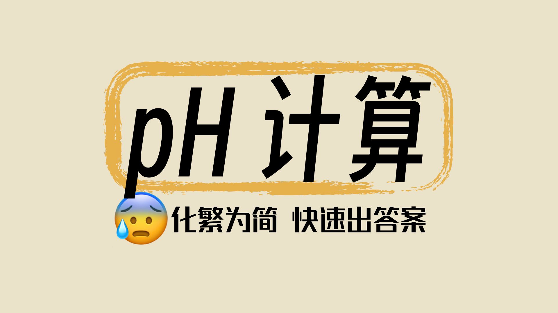 【反应原理】24 pH计算 | 混合溶液 | 皮卡公式 | 温度对pH的影响 | 水溶液平衡哔哩哔哩bilibili