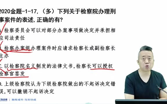 有关检察院你需要掌握的知识点,检察委员会、检察办案组 2020年客观一刑诉第6题哔哩哔哩bilibili