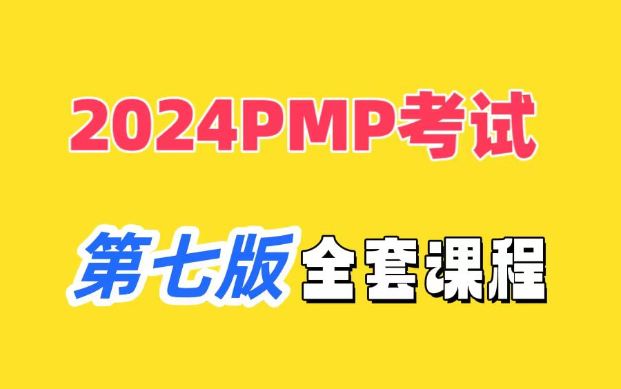 2024年PMP认证考试课程最新完整免费课程(113章)+第七版持续更新中....哔哩哔哩bilibili