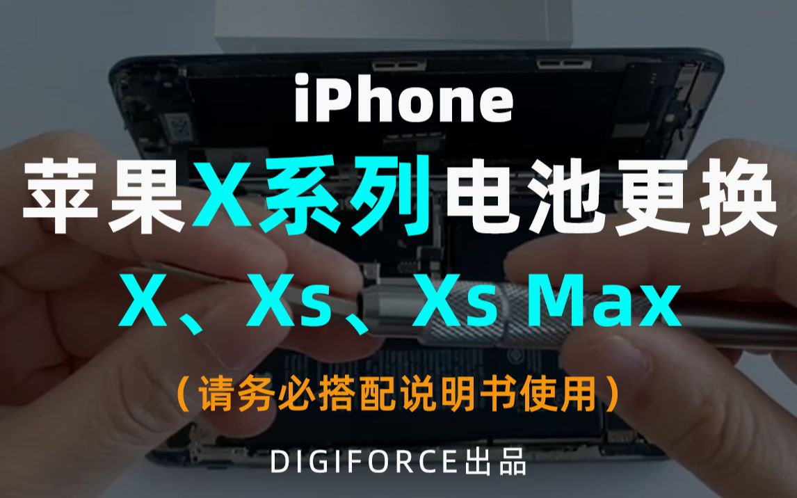 DIGIFORCE 苹果X系列 电池更换视频教程 iPhone请务必搭配说明书使用哔哩哔哩bilibili