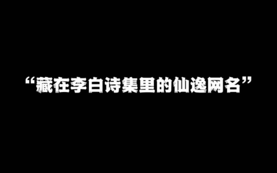 [图]藏在李白诗集里的仙逸网名