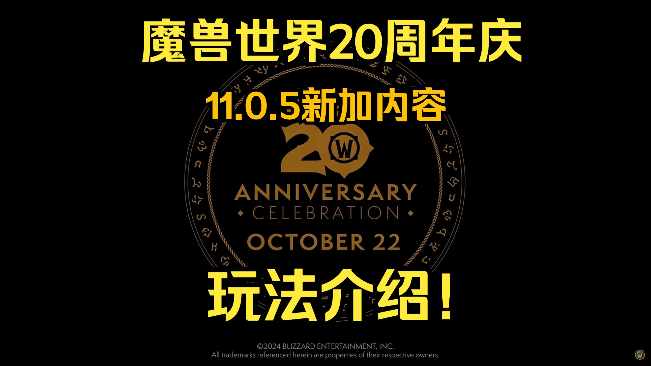 魔兽世界20周年庆 11.0.5玩法内容 全面介绍网络游戏热门视频