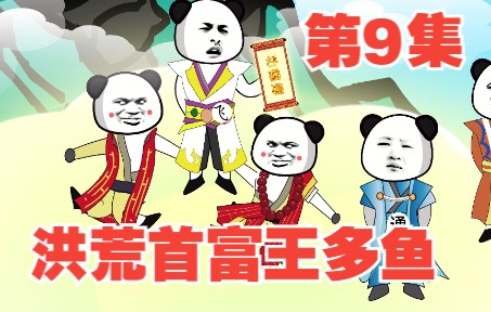 [图]第9集洪荒首富王多鱼，西方二圣为了功德也是拼了