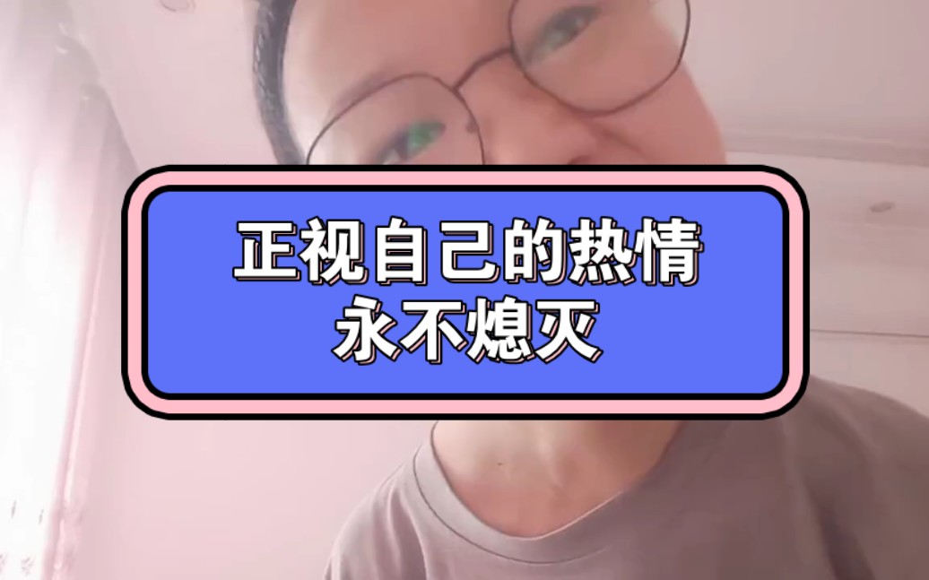 正视自己哔哩哔哩bilibili