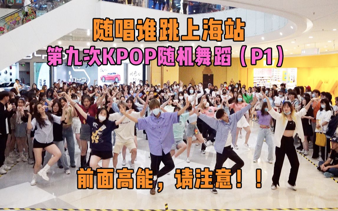 [图]【随唱谁跳】前方高能！请注意！！上海站第九次KPOP随机舞蹈（P1），KPOP Random Dance Game in Shanghai