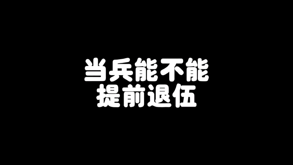 当兵之后,能不能提前退伍?哔哩哔哩bilibili