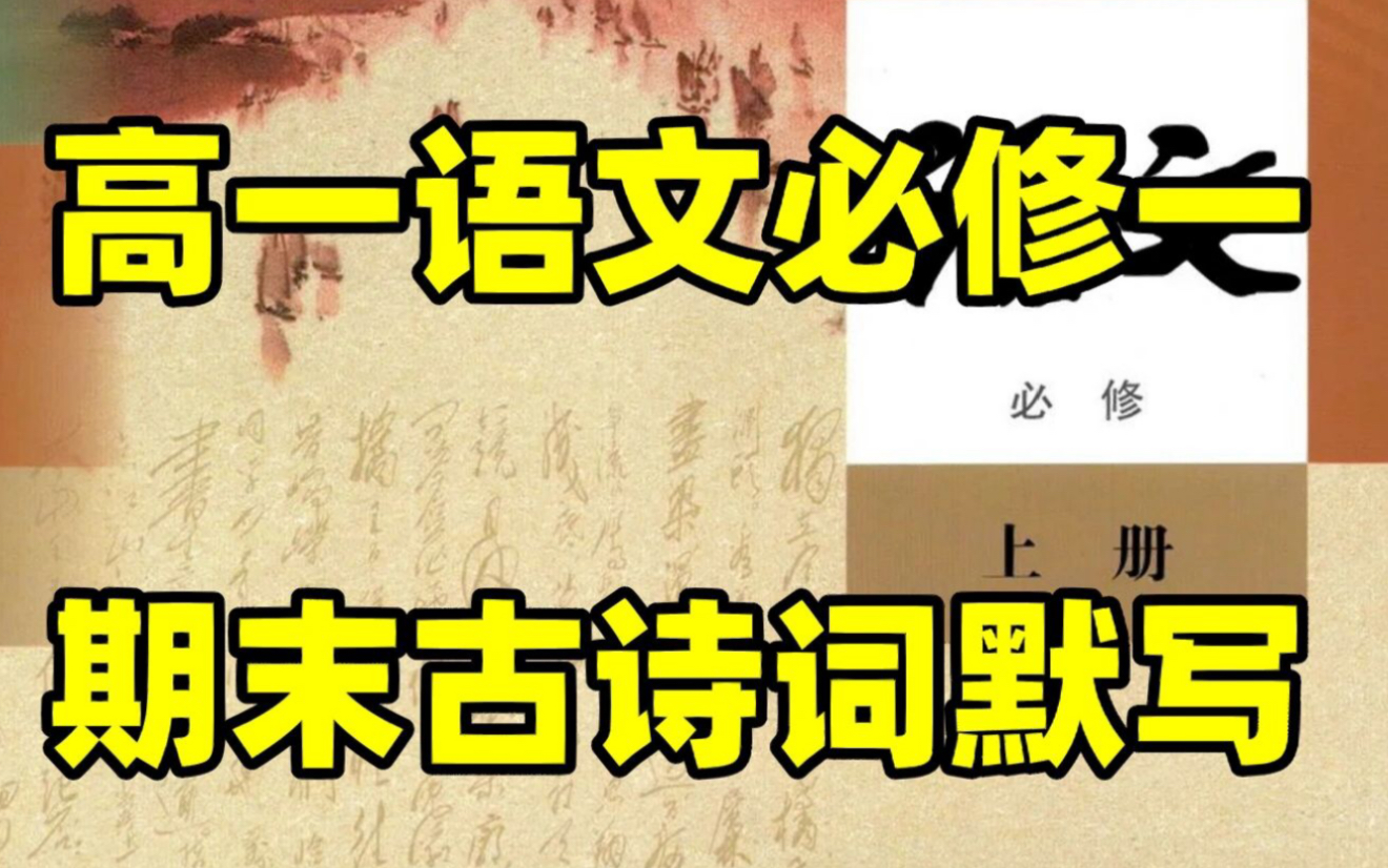 [图]统编版高一语文必修上册开学期末考试古诗词！