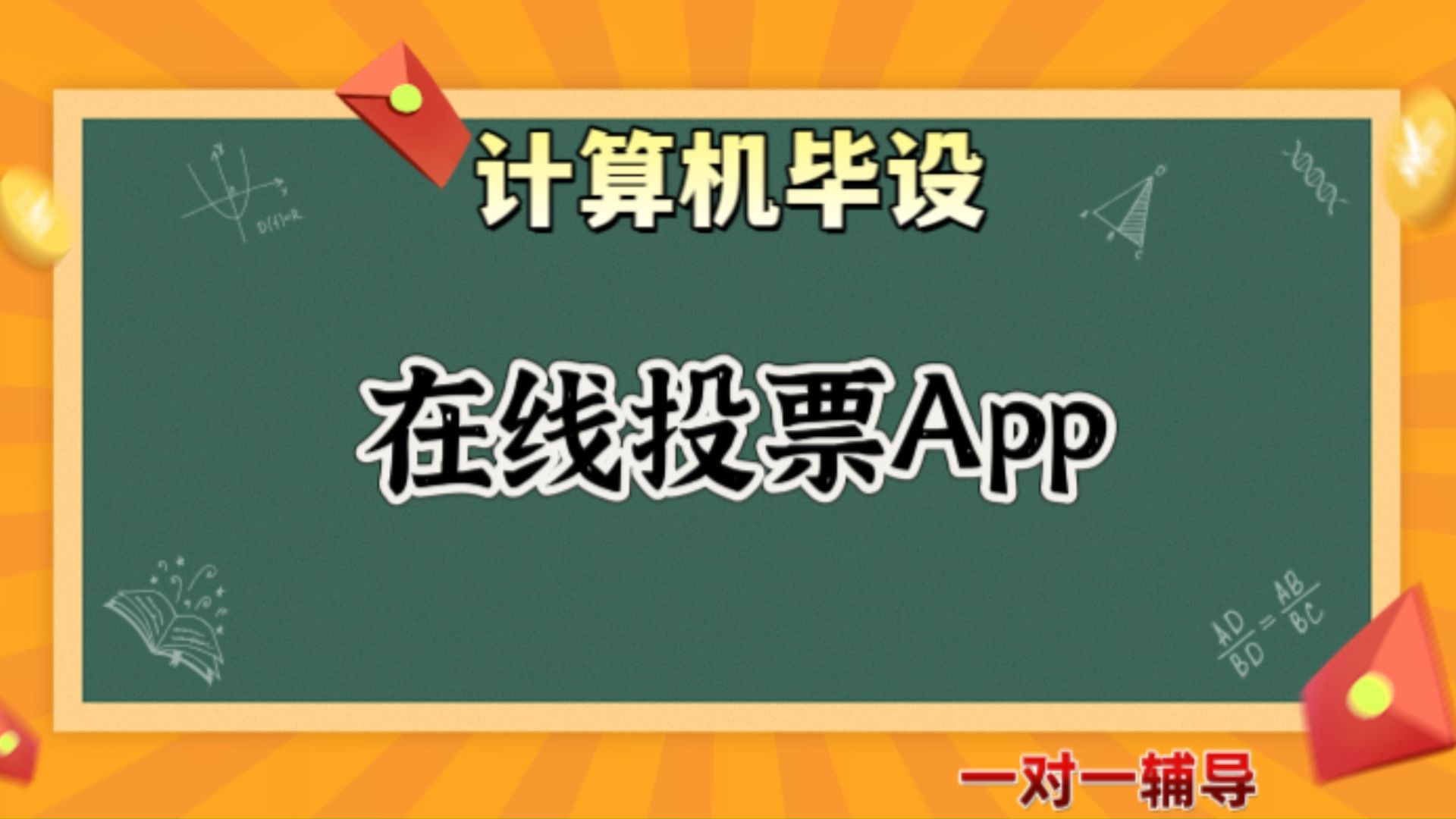 【计算机毕业设计】在线投票App(可定制,成品包括源码和数据库、论文、答辩PPT、远程调试,免费答疑至毕业.)哔哩哔哩bilibili