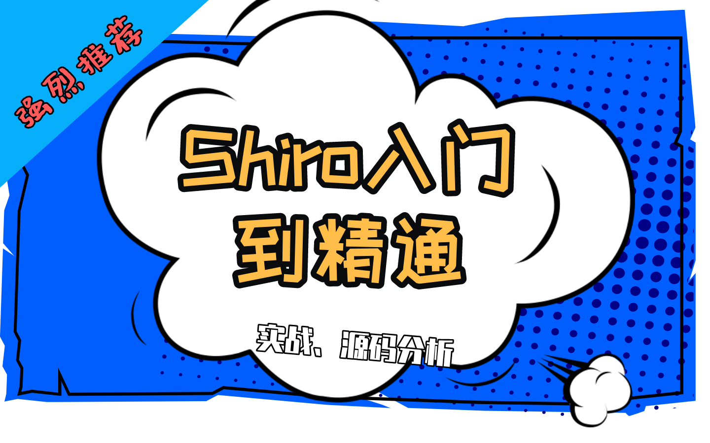 超详细!Shiro最强教程入门到精通IDEA版哔哩哔哩bilibili