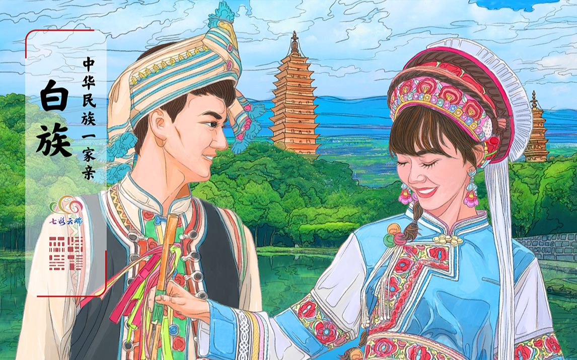 《中华民族一家亲》白族