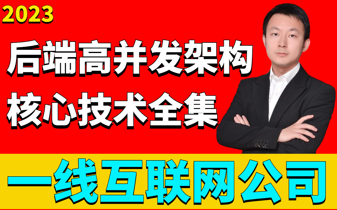 膜拜!阿里P8大佬耗时两个月出品:一线互联网公司后端高并发架构难点解析全集!学完就敢跟经理拍桌子!哔哩哔哩bilibili