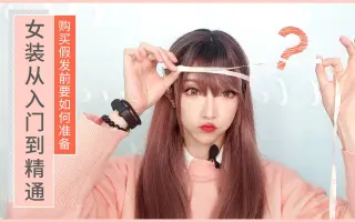 从入门到女装 搜索结果 哔哩哔哩 Bilibili