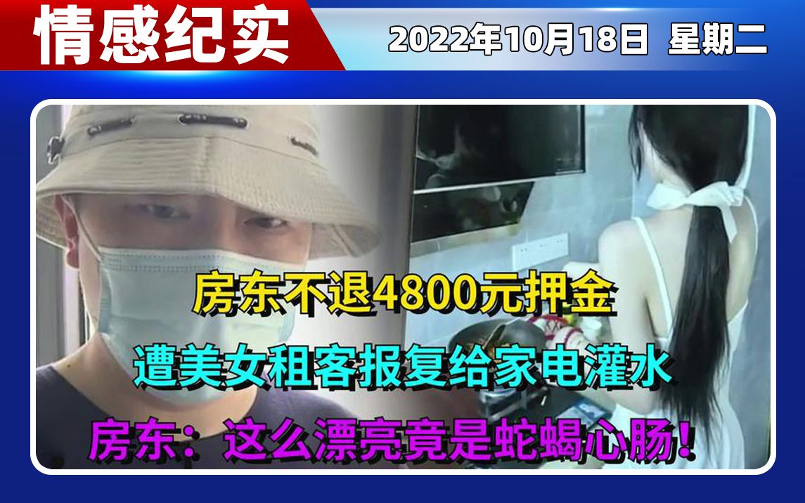 房东扣除4800元押金不退,遭美女租客报复给家电灌水,房东:这么漂亮竟是蛇蝎心肠!哔哩哔哩bilibili