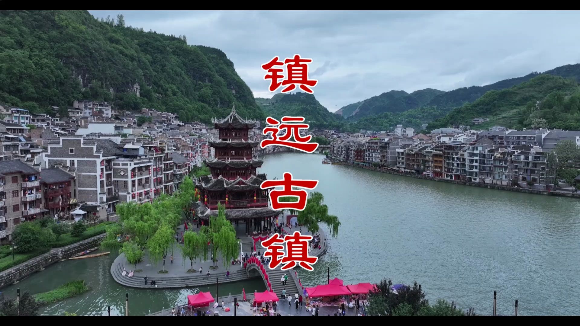 航拍贵州省 黔东南苗族侗族自治州 镇远县 镇远古镇