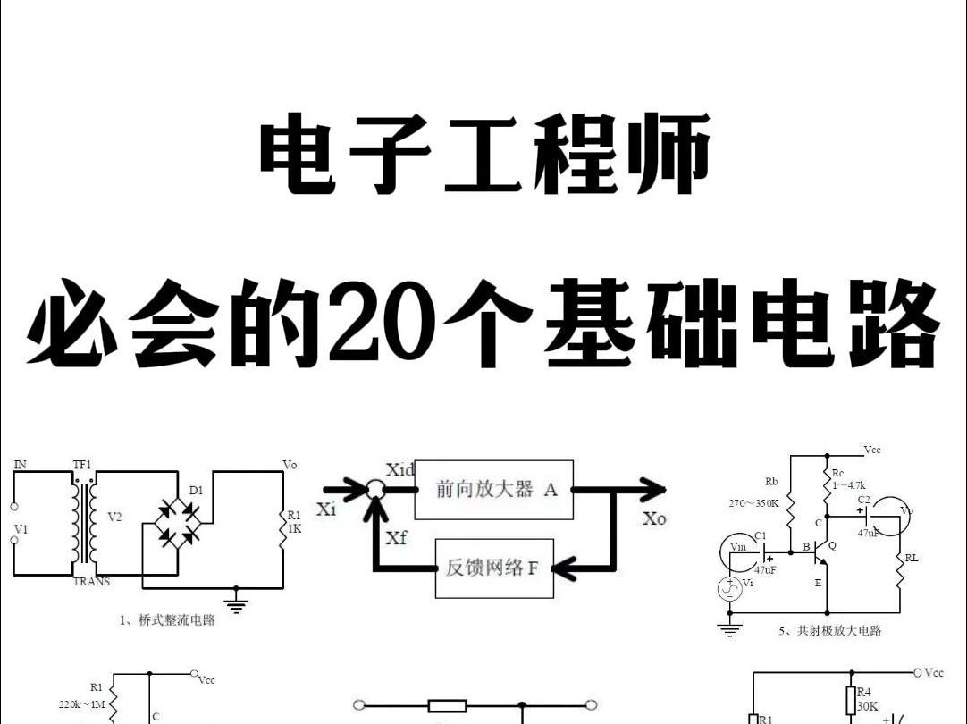 电子工程师必会的20个基础电路你还记得几个?哔哩哔哩bilibili