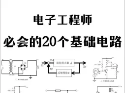 Download Video: 电子工程师必会的20个基础电路-你还记得几个？