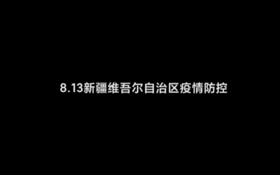 [图]8月13日新疆维吾尔自治区自治区疫情防控