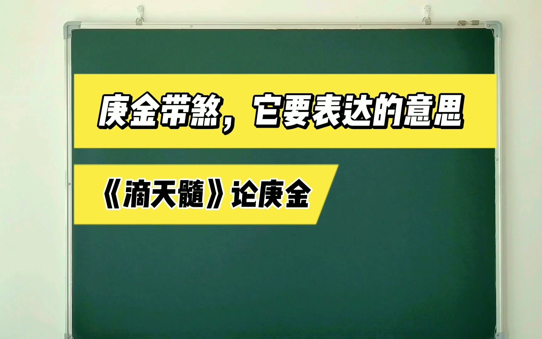 新岳:庚金人正直严肃,缺乏幽默感