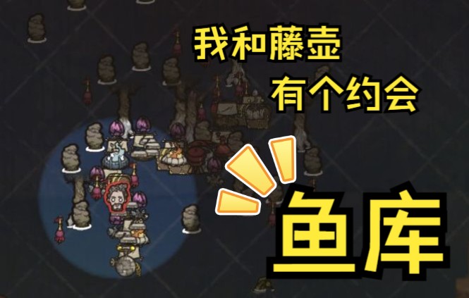 村长的饥荒联机海上藤壶农场初体验还附带鱼库