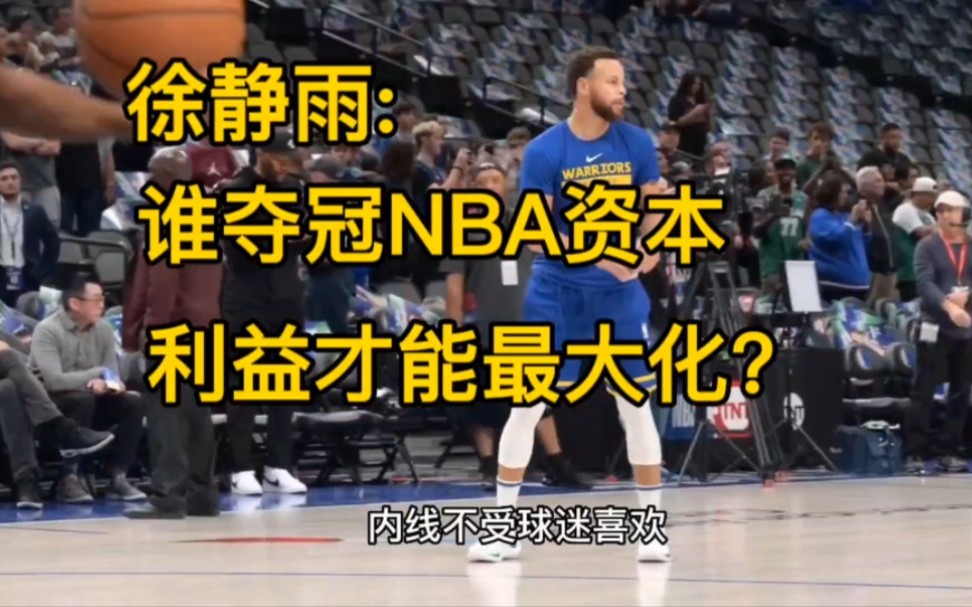 徐静雨:谁夺冠,NBA资本利益才能最大化?哔哩哔哩bilibili