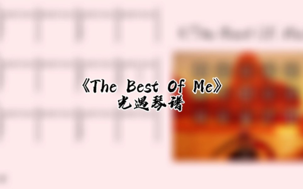 [图]光遇琴谱《The Best Of Me》琴谱教程