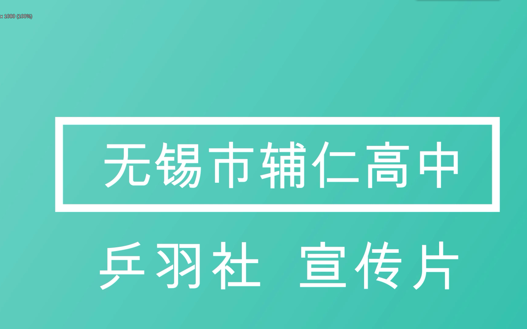 无锡辅仁高中乒羽社宣传视频哔哩哔哩bilibili