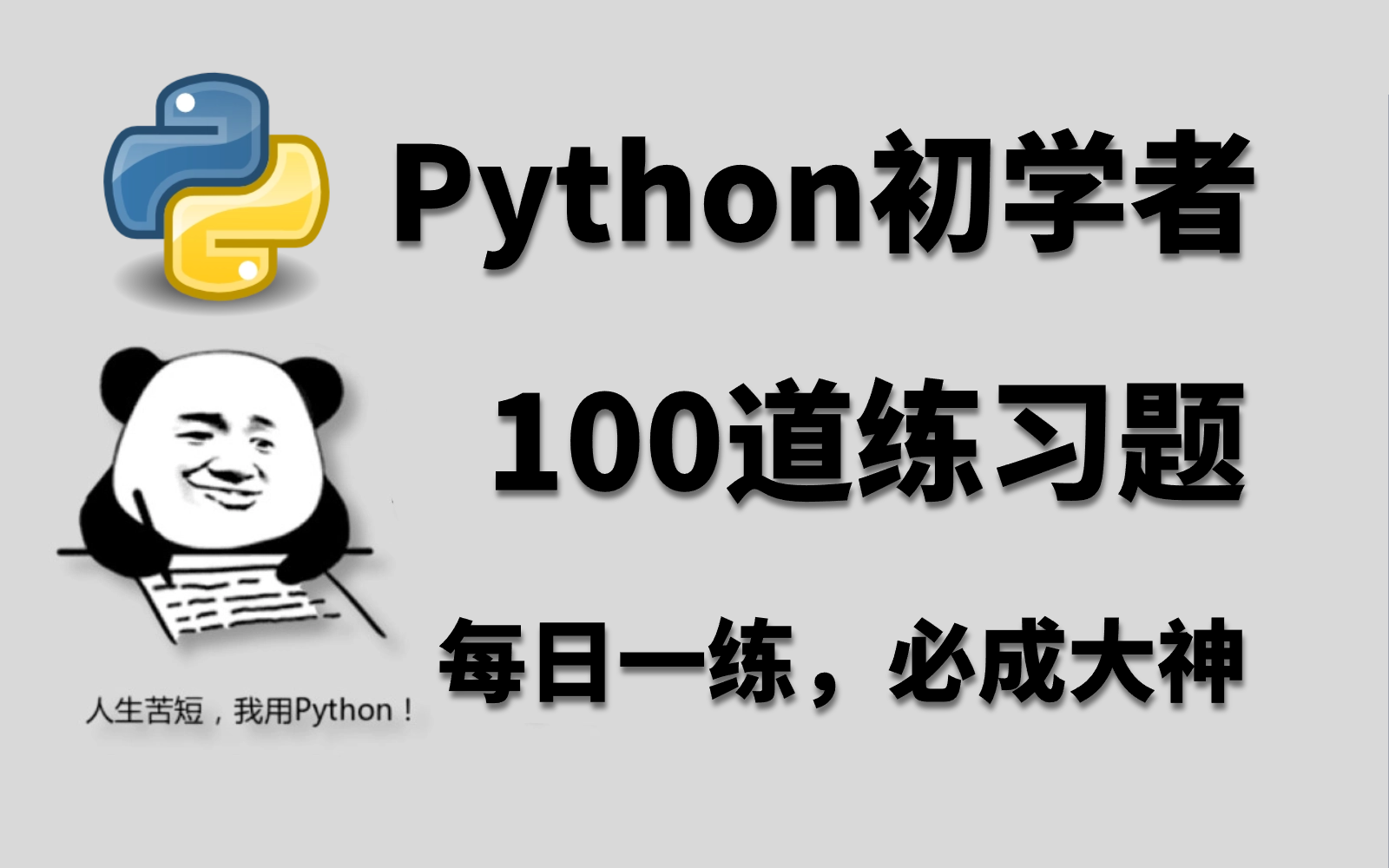 [图]Python教程｜100个Python新手小白必备的练习题，简单又实用，手把手教学，每日一练，轻松掌握，实践是检验真理的唯一标准！