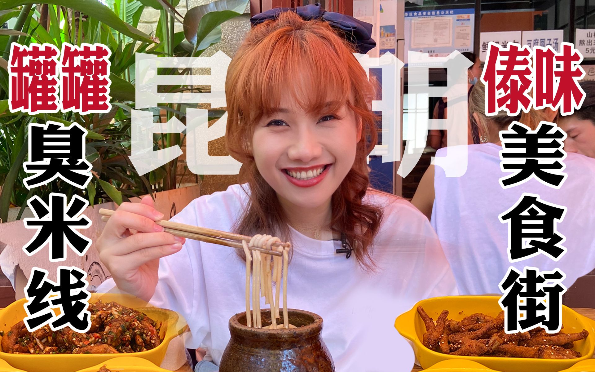 通关云南美食!彩虹般的美味|昆明密食1哔哩哔哩bilibili