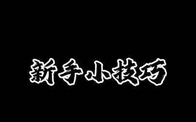 【逃跑吧少年新诚】新手小技巧网络游戏热门视频