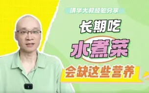 Descargar video: 减脂、控糖误区：长期吃水煮菜！看似健康，实则会缺这些营养