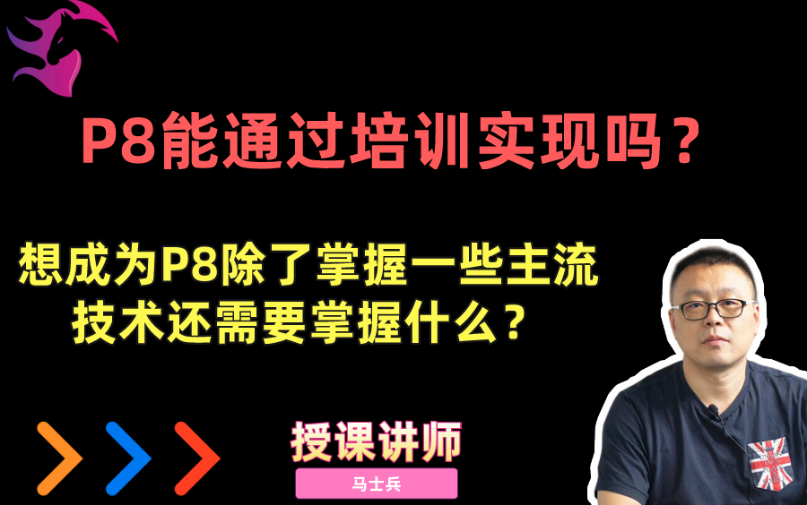 灵魂一问:P8能通过培训实现吗?P8需要掌握的技术除了(多线程/JVM&MySQL调优/Redis/微服务/设计模式/算法/互联网项目)还有什么?哔哩哔哩bilibili