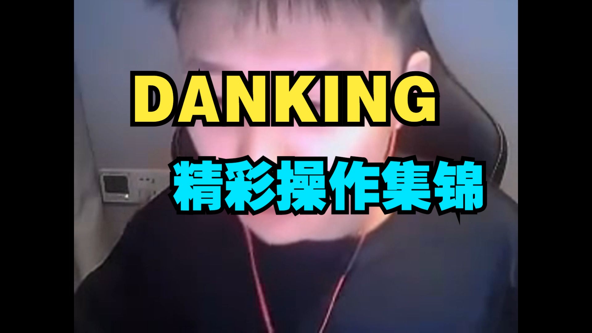 danking集锦,全是操作帅麻了!电子竞技热门视频