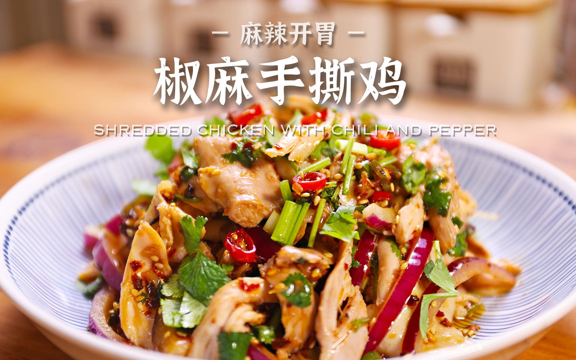 下班快手菜,清爽不油腻的椒麻手撕鸡,麻辣咸香上桌秒光