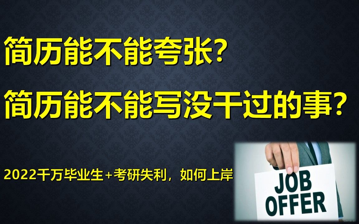 简历能夸张吗?能写没干过的事吗?简历夸张怎么写?哔哩哔哩bilibili