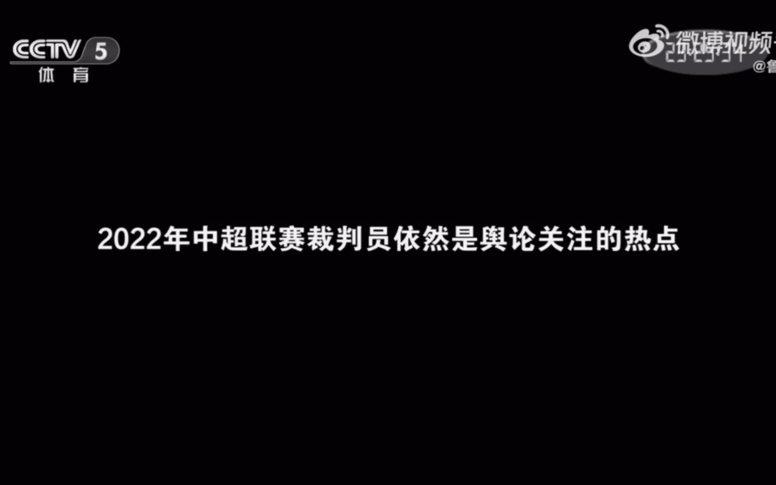 [图]足球之夜《瞬息万变》讲述中国最具关注力的足球裁判员的日常工作