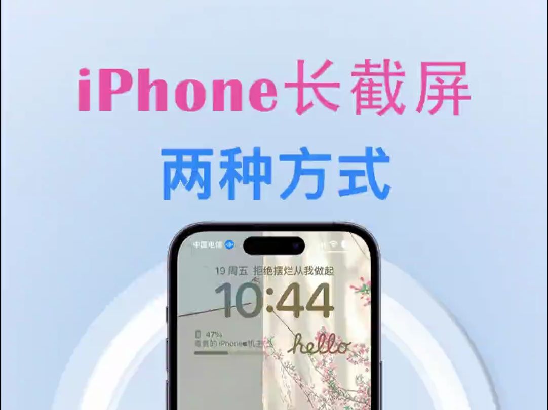 iPhone长截屏的两种方式.哔哩哔哩bilibili