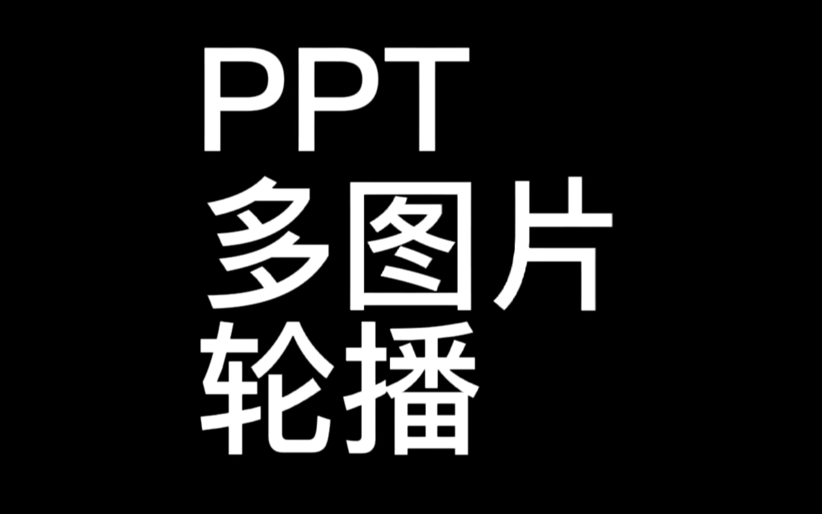 [ppt制作教程]多图片轮播ppt滚动图片放大效果 多页面图片排版哔哩哔哩bilibili