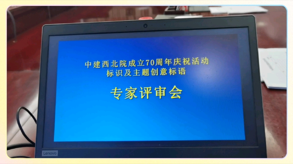 专业评审丨中建西北院70周年庆活动标识标语征集专家评审会召开哔哩哔哩bilibili