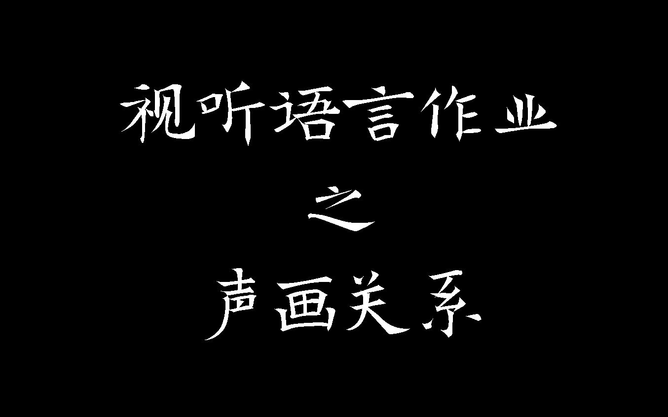 [图]视听语言作业——声画关系