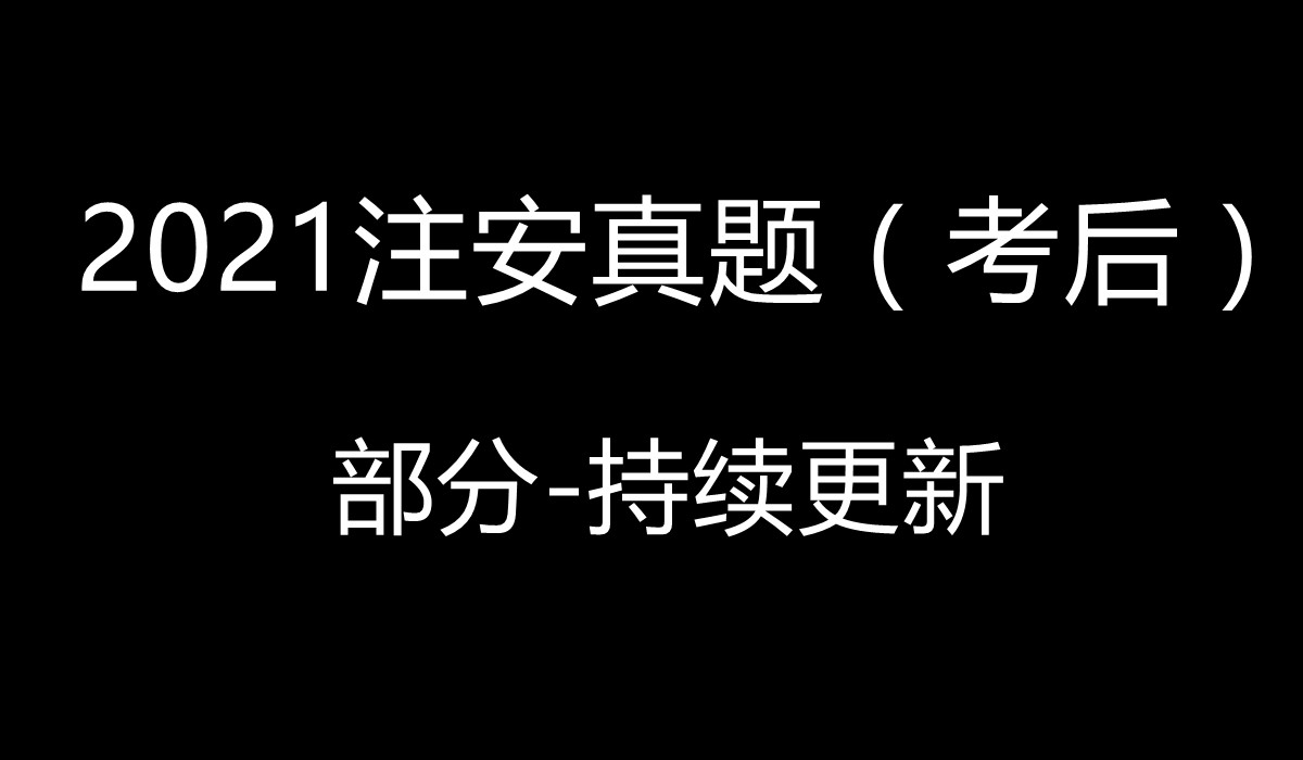 2021注安《法规》考后部分真题及答案哔哩哔哩bilibili