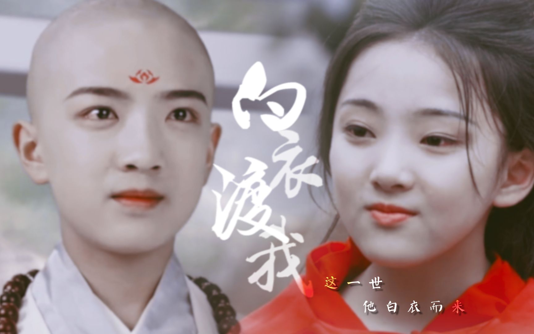 伪辩机和尚x高阳公主丨段智文x陶奕希白衣渡我丨这一世他白衣而来
