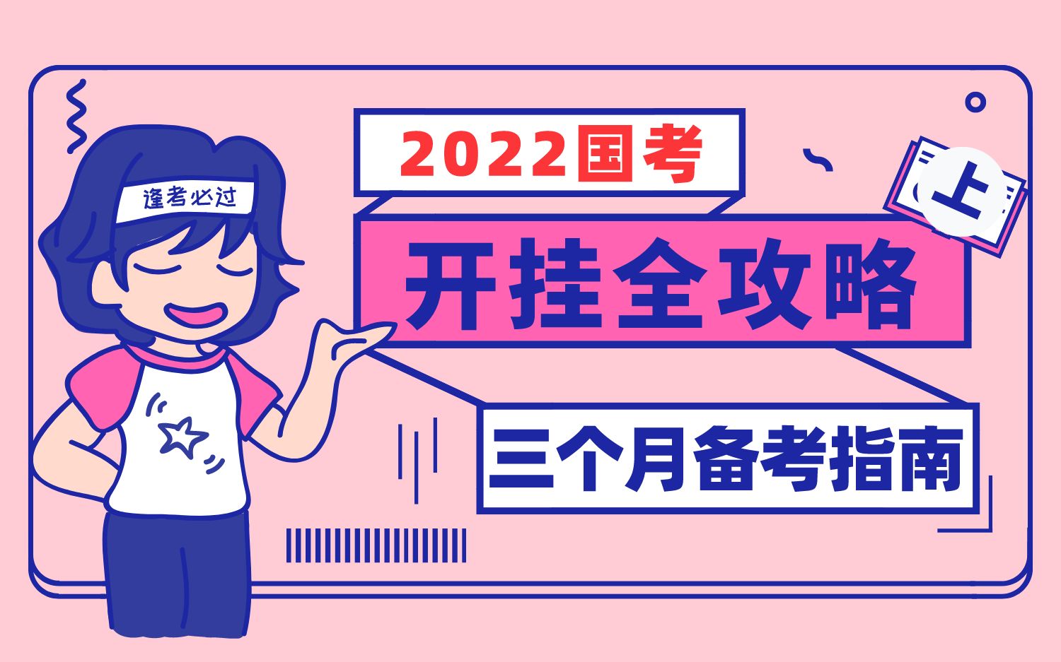 【粉笔干货】2022国考全学科3个月备考计划(上) 速看!!!哔哩哔哩bilibili