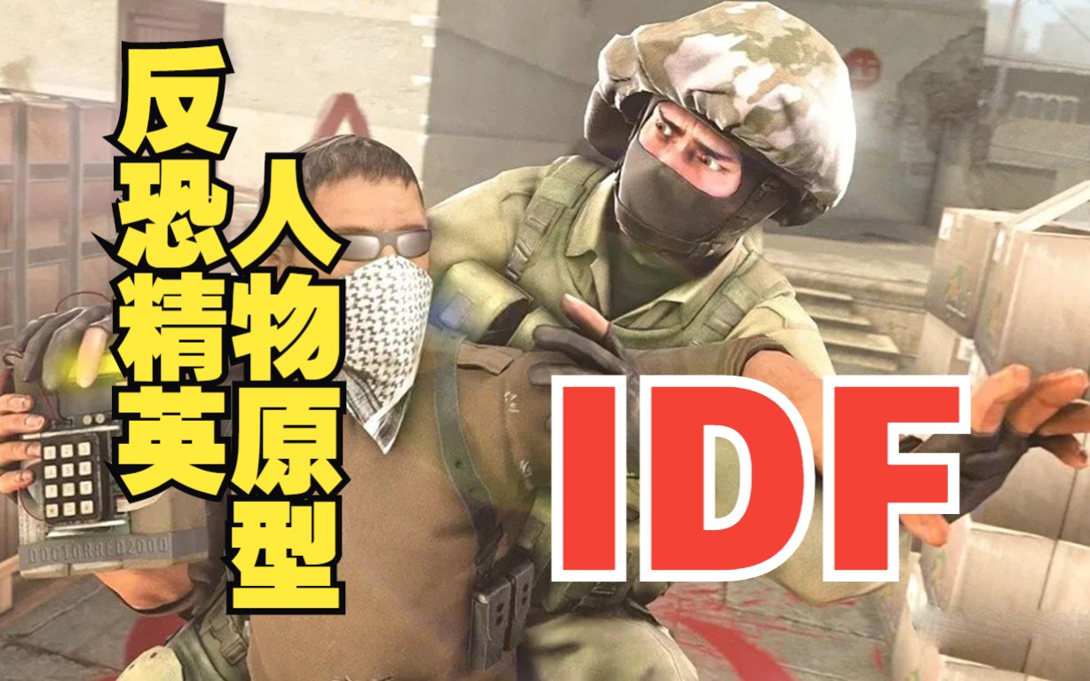 《反恐精英人物原型》—＂IDF＂哔哩哔哩bilibili反恐精英游戏杂谈