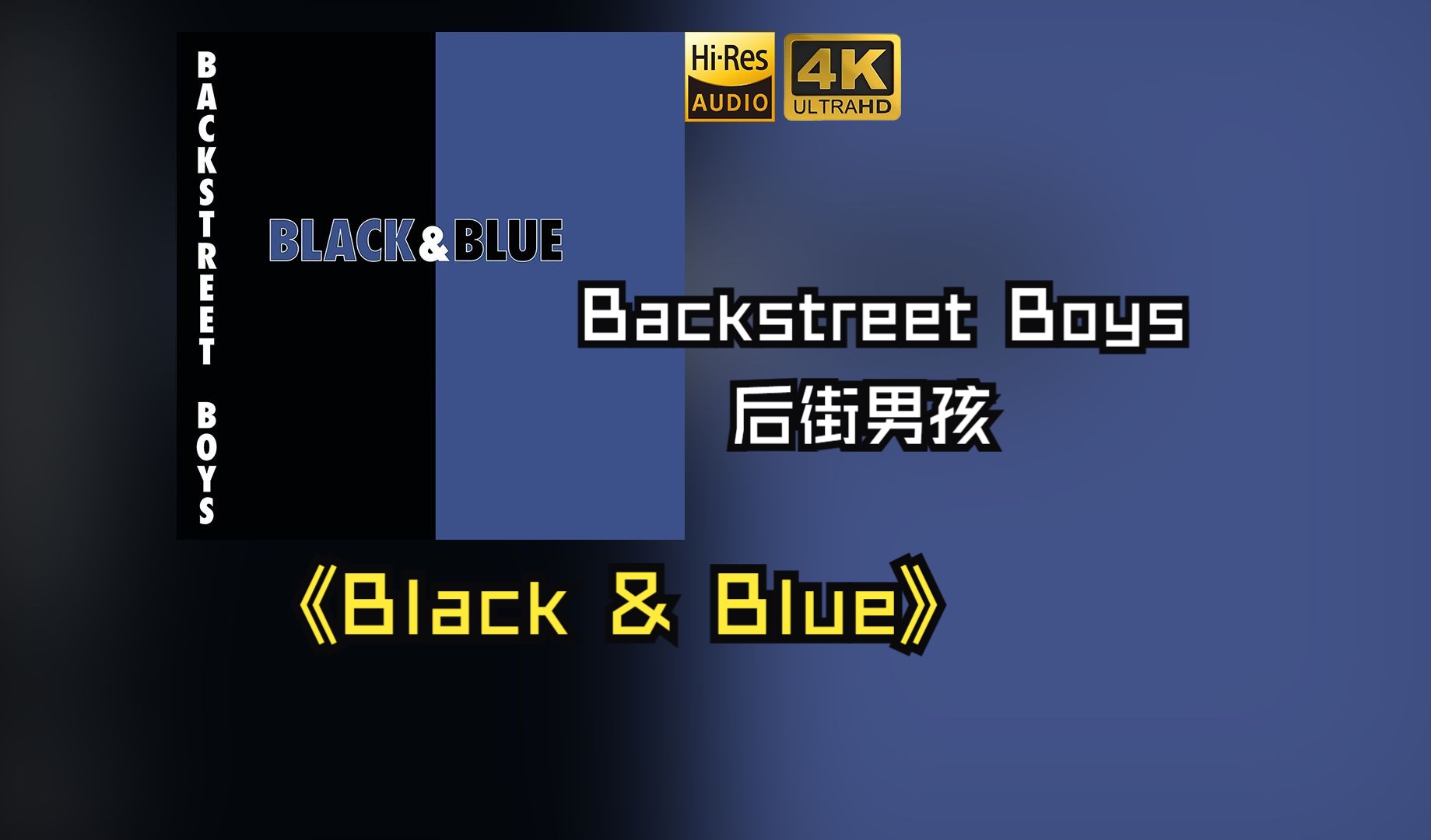 [图]【HiRes无损】Backstreet Boys后街男孩2000《Black & Blue(蓝与黑)》每天音乐专辑分享，站内最高音质，进来听听看