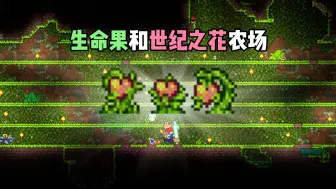 Download Video: 【泰拉瑞亚】生命果和世纪之花农场～