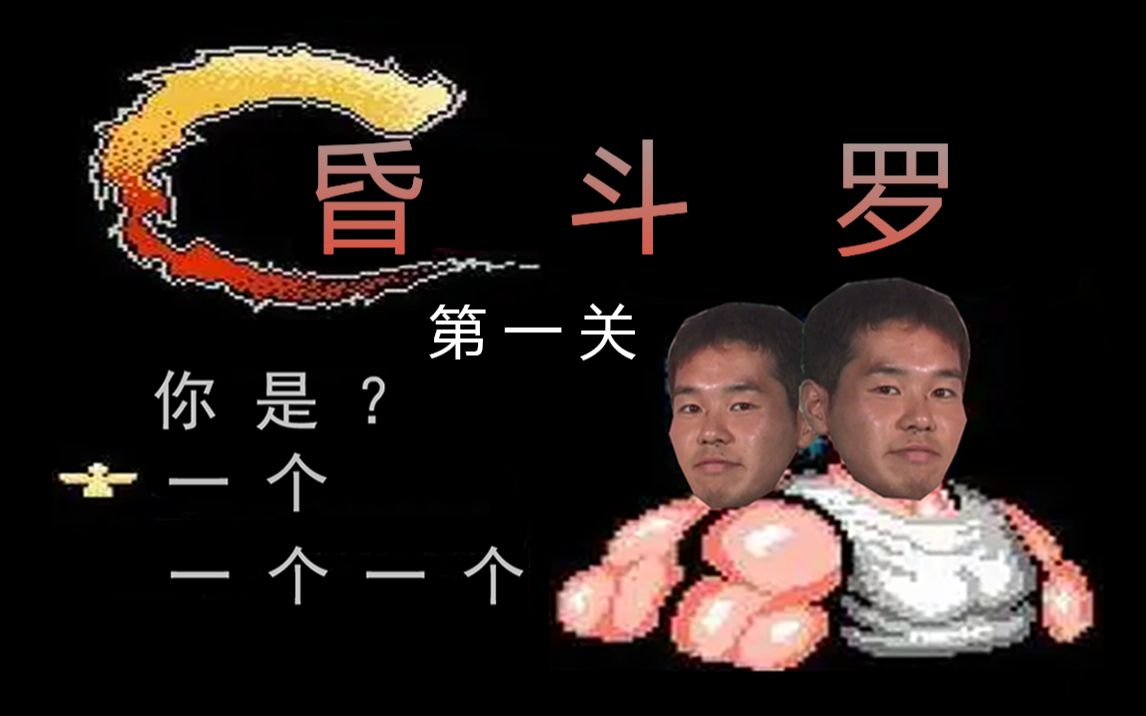 [图]⚡昏⚡斗⚡罗⚡（第 一 关）