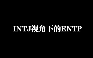 INTJ视角下的ENTP①