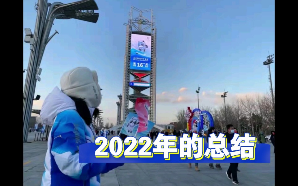 2022年的主题是爱与被爱,2023年的主题是勇敢.||2022年终总结哔哩哔哩bilibili