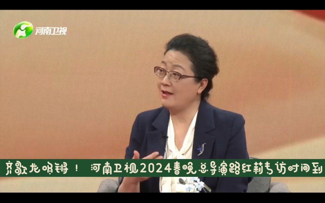 齐歌龙咚锵!河南卫视2024春晚总导演路红莉专访时间到